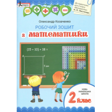 НУШ 2 клас Математика робочий зошит до підр. Листопад Н.П.(Літера)