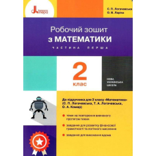 НУШ 2 клас Математика робочий зошит Ч1 до підр. Логачевської С.П.(Літера)