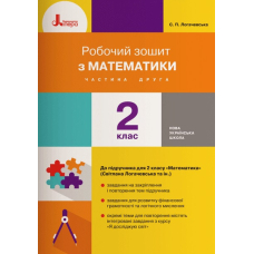НУШ 2 клас Математика робочий зошит Ч2 до підр. Логачевської С.П.(Літера)