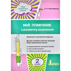 НУШ 2 клас Мій помічник з розвитку мовлення (Літера)