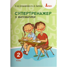 НУШ 2 клас СУПЕРТРЕНАЖЕР з математики (Літера)