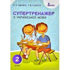 НУШ 2 клас СУПЕРТРЕНАЖЕР з української мови (Літера)