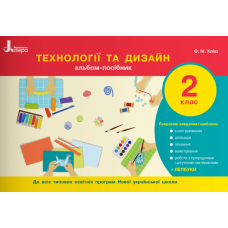 НУШ 2 клас Технології та дизайн. Альбом-посібник (Літера)