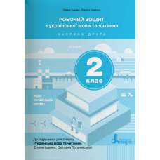НУШ 2 клас Українська мова та читання зошит Ч1 до підр. Іщенко О.Л., Логачевської С.П.(Літера)