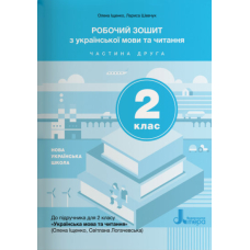 НУШ 2 клас Українська мова та читання зошит Ч2 до підр. Іщенко О.Л., Логачевської С.П.(Літера)