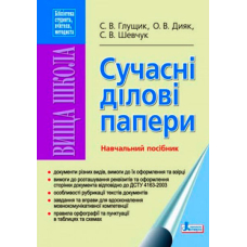 Сучасні ділові папери. Навчальний посібник (Літера)