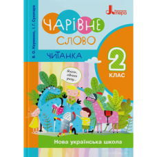 ЧИТАНКА   "Чарівне слово"  2 клас (Літера)