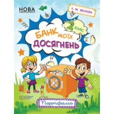 Банк моїх досягнень. 2 клас. Портфоліо (Основа)
