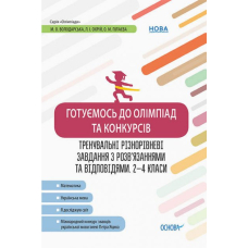 Готуємось до олімпіад та конкурсів. Трен. різнорів. завд. з розв’яз. та відпов. 2-4 кл. (Основа)