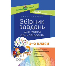 Збірник завдань для усних обчислювань. 1–2 кл (Основа)