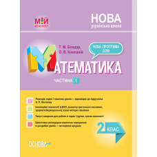 Мій конспект. Математика. 2 кл. Част. 1 (за підр. Листопад) (Основа)