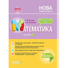 Мій конспект. Математика. 2 кл. Част. 2 (за підр. Листопад) (Основа)