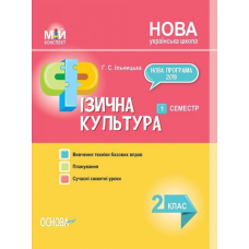 Мій конспект. Фізична культура. 2 клас. 1 семестр (Основа)