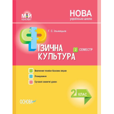 Мій конспект. Фізична культура. 2 клас. ІІ семестр (Основа)