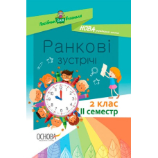 Ранкові зустрічі. 2 клас. ІI семестр (Основа)