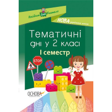 Тематичні дні у 2-му класі. I семестр (Основа)