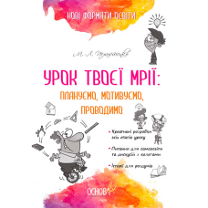 Урок твоєї мрії: плануємо, мотивуємо, проводимо (Основа)