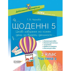 Щоденні 5. 2 клас. Частина 2 (Основа)
