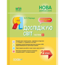 Мій конспект. Я досліджую світ. 2 кл. Част. 2 (за підр. Гільберг) (Основа)
