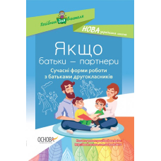Якщо батьки - партнери. Сучасні форми роботи з батьками другокласників (Основа)