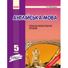 АНГЛ.мова  П-К 5 кл. до НЕСВІТ  (Ранок)