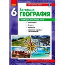 ГЕОГРАФІЯ    6 кл. Зошит для практ. робіт. (Ранок)