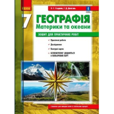 ГЕОГРАФІЯ    7 кл. Зошит для практ. робіт. (Ранок)
