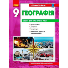 ГЕОГРАФІЯ    9 кл. Зошит для практ. робіт. (Ранок)