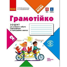 НУШ 2 ГРАМОТІЙКО Зошит для успішного набуття орфограф.та пунктуац.навичок (Ранок)