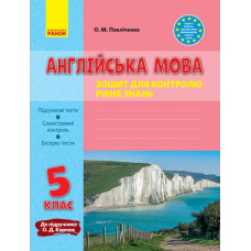 ЗЗ: Англ. мова   5 кл. (до підр. Карп`юк) (Ранок)