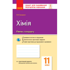 Контроль навч. досягнень. Хімія 11 кл. Рівень стандарту (Ранок)