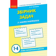 НУШ Зб. задач з математики  1-4 кл. (Ранок)