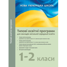 НУШ Типові освітні програми 1-2 кл. 2019/2020 для РОС. шк. (Ранок)
