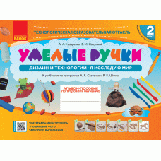НУШ 2 Альбом "УМЕЛЫЕ РУЧКИ" Дизайн и технологии (Ранок)