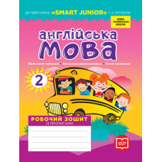 НУШ 2 кл. Англ.мова Роб. зошит до підр. "SMART JUNIOR" Мітчелла Г.К. + прописи (Ранок)