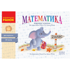 НУШ 2 Експрес-перевірка Математика до підр. Гісь (Ранок)