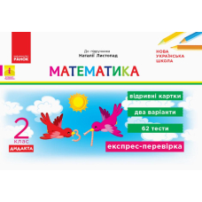 НУШ 2 кл. Експрес-перевірка Математика до підр. Листопад (Ранок)
