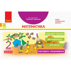 НУШ 2 Експрес-перевірка Математика до підр. Лишенка (Ранок)