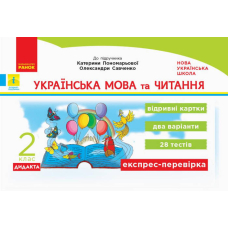 НУШ 2 Експрес-перевірка Укр. мова та чит. до підр. Пономарьової (Ранок)