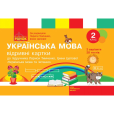 НУШ 2 Експрес-перевірка Укр. мова та чит.до підр. Тимченко (Ранок)