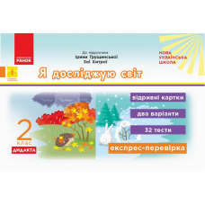 НУШ 2 Експрес-перевірка Я досл.світ до підр. Грущинської (Ранок)