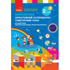 НУШ 2 кл. КТП Математика до підр. Скворцової С.О., Онопрієнко О.В. (Ранок)