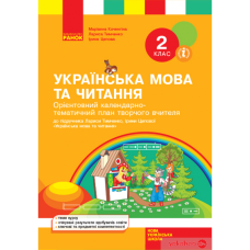 НУШ 2 кл. КТП Укр. мова та читання до підр. Тимченко Л.І., Цепова І.В. (Ранок)