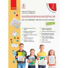 НУШ 2 кл. Матем. матеріали Міні-кейс (Укр) Скворцова С.О.(Ранок)