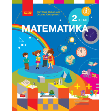 НУШ 2 кл. Математика.  Підручник (Укр) Скворцова С.О., (Ранок)