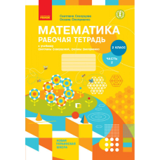 НУШ 2 кл. Математика  Раб. тетрадь Ч.2 КОМПЛЕКТ из 2-х ч. (Ранок)