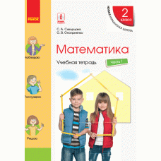 НУШ 2 кл. Математика  Учеб. тетрадь Ч.1 (в 4-х ч.) (РУС) к учеб. Скворцова С.А (Ранок)