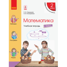 НУШ 2  Математика  Учеб. тетрадь Ч.2 (в 4-х ч.) (Ранок)