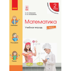 НУШ 2 кл. Математика  Учеб. тетрадь Ч.3 (в 4-х ч.) (РУС) к учеб. Скворцова С.А., Оноприенко О.В.