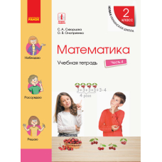 НУШ 2 кл. Математика  Учеб. тетрадь Ч.4 (в 4-х ч.) (РУС) к учеб. Скворцова С.А., Оноприенко О.В.
